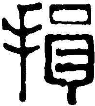 捐,江尊 ,書法字典